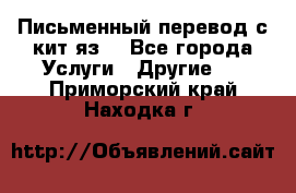 Письменный перевод с кит.яз. - Все города Услуги » Другие   . Приморский край,Находка г.